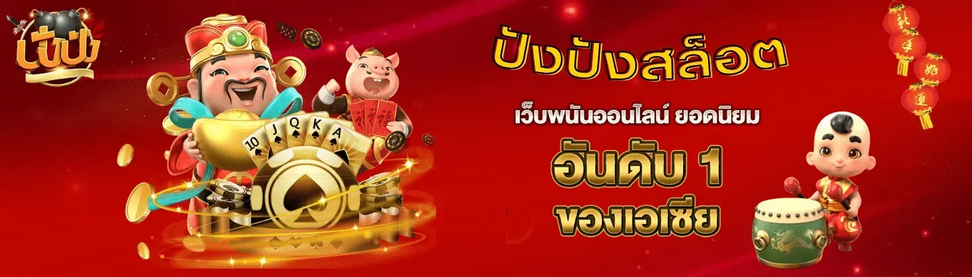 ปัง ปัง 789 เว็บพนันออนไลน์